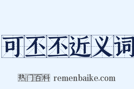 可丕丕近义词是什么意思的图片